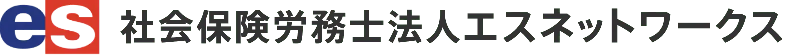 日本の給与計算アウトソーシング・社会保険手続き代行法人｜社会保険労務士法人エスネットワークス