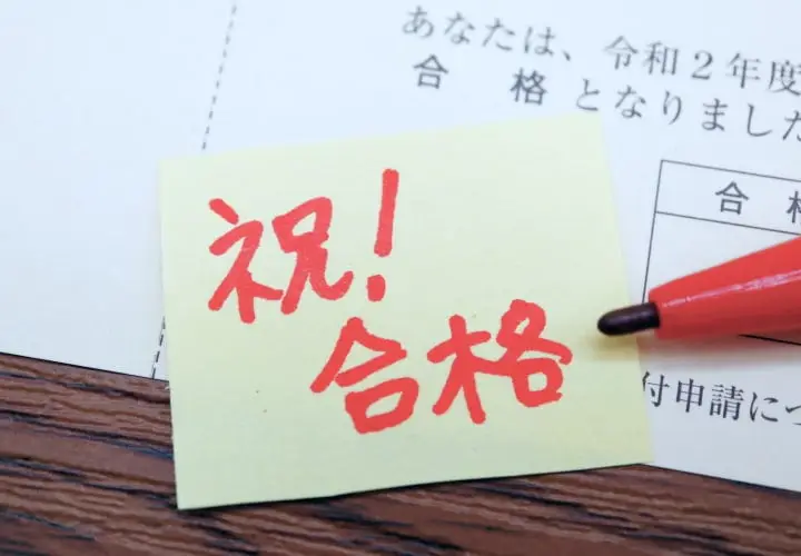 祝！合格と書かれた付箋