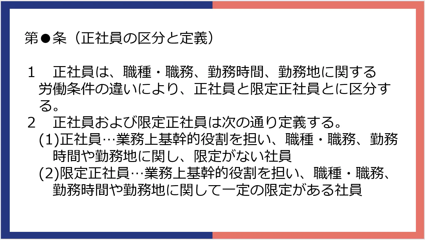 限定正社員に関する規定（例）