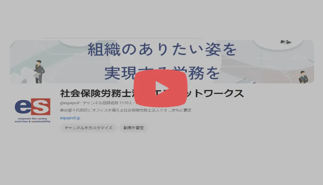 社会保険労務士法人エスネットワークス公式YouTube